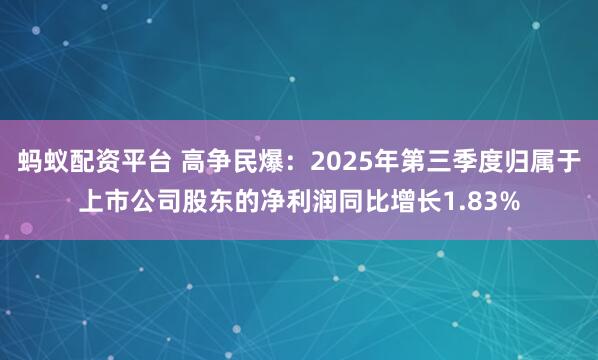 蚂蚁配资平台 高争民爆：2025年第三季度归属于上市公司股东的净利润同比增长1.83%