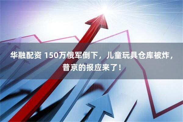 华融配资 150万俄军倒下，儿童玩具仓库被炸，普京的报应来了！